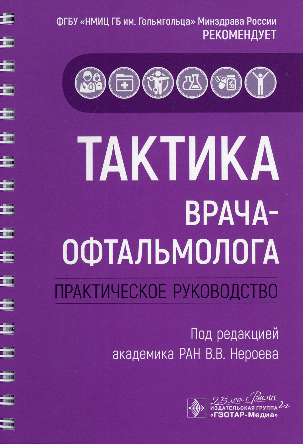 фото Книга тактика врача-офтальмолога: практическое руководство гэотар-медиа