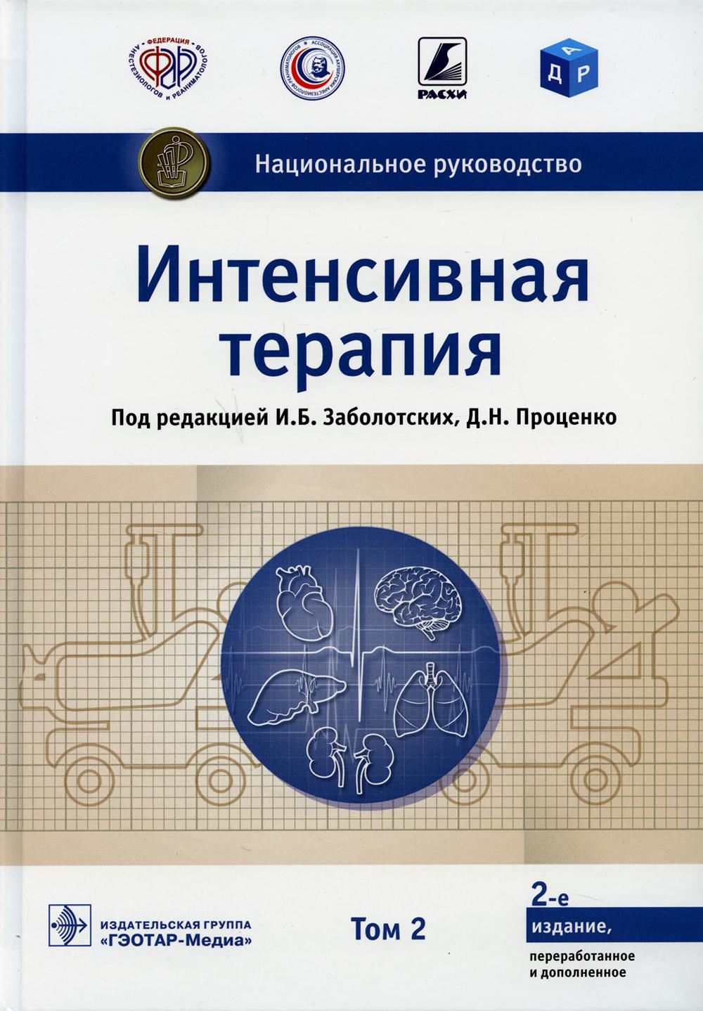 фото Книга интенсивная терапия: национальное руководство: в 2 т. т. 2. 2-е изд., перераб. и доп гэотар-медиа