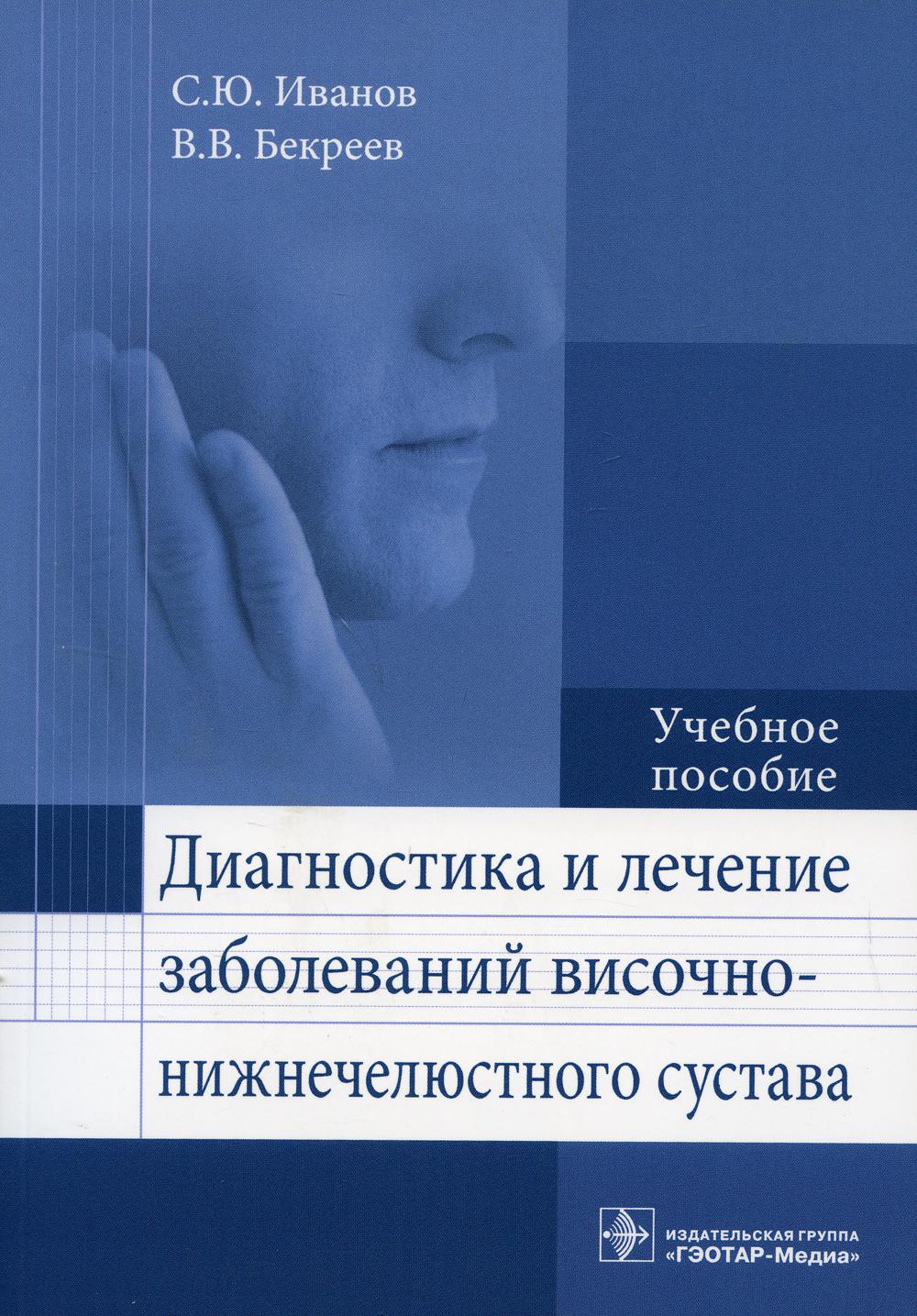 фото Книга диагностика и лечение заболеваний височно-нижнечелюстного сустава: учебное пособие гэотар-медиа