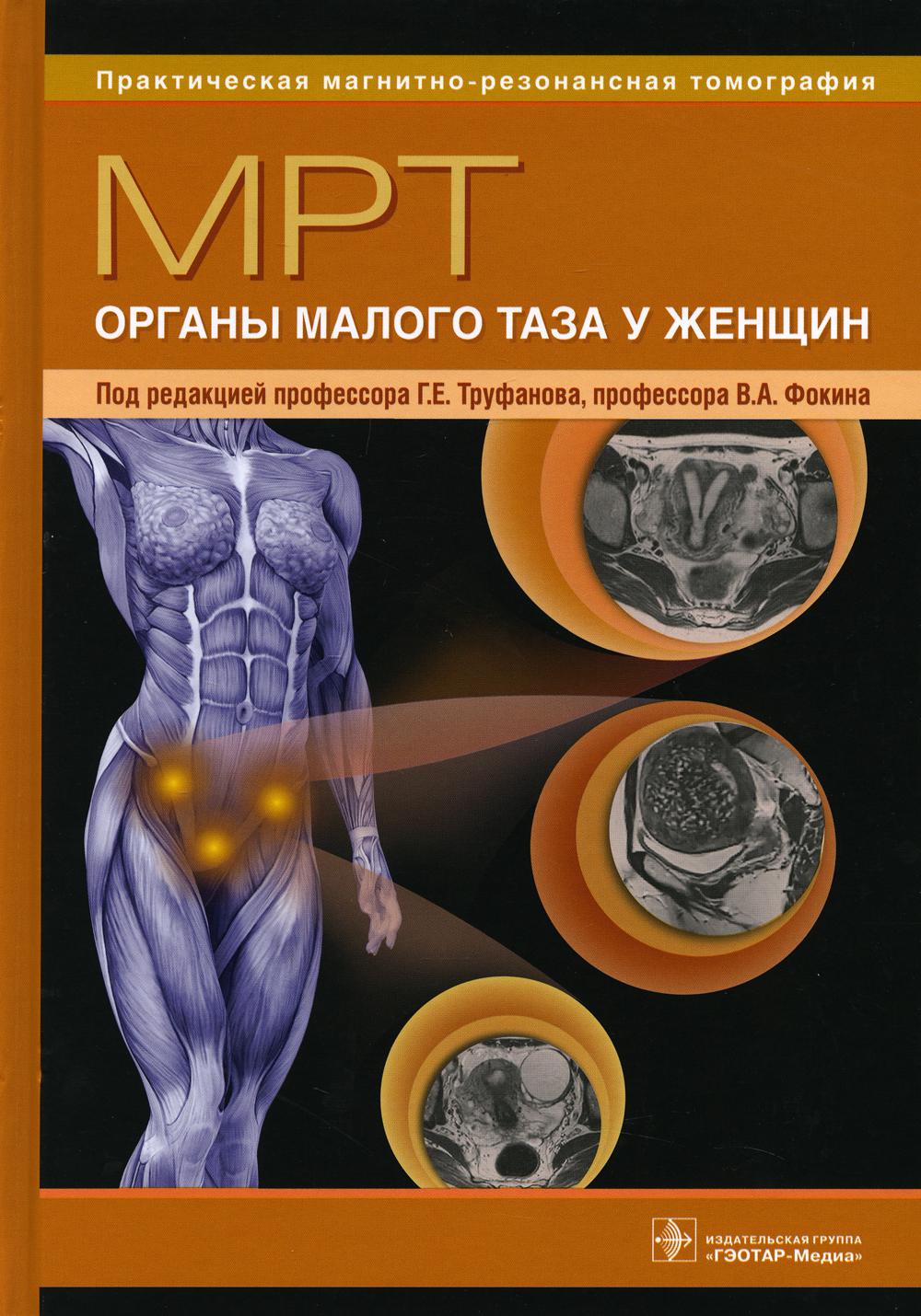 фото Книга мрт. органы малого таза у женщин: руководство для врачей гэотар-медиа