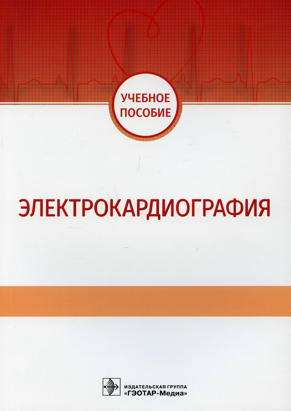 

Книга Электрокардиография: Учебное пособие