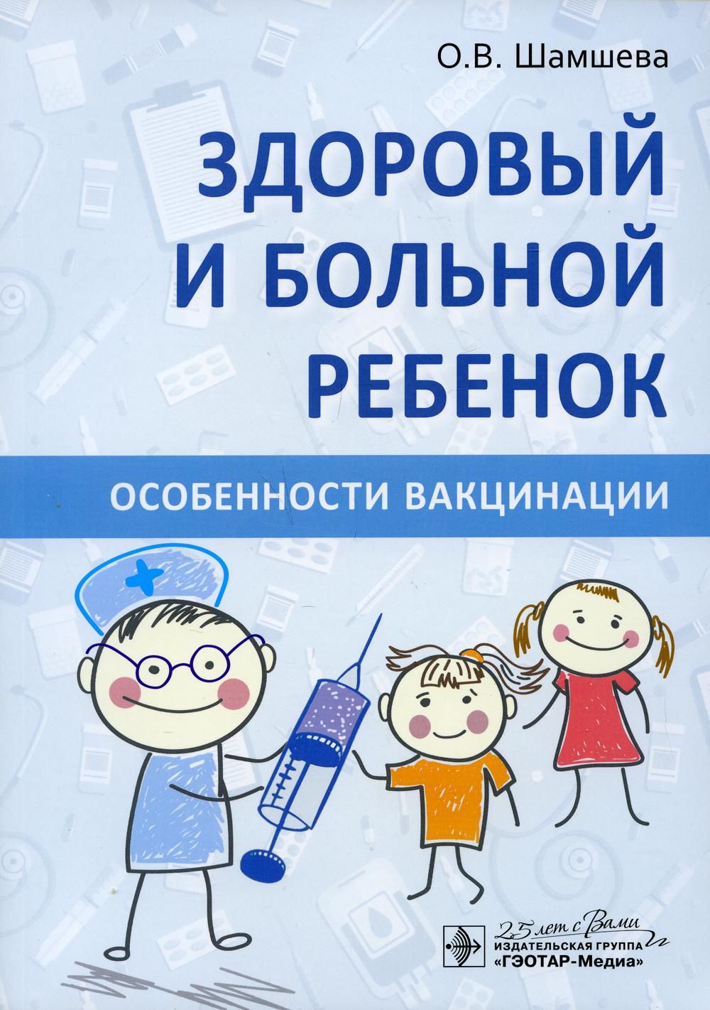 фото Книга здоровый и больной ребенок. особенности вакцинации гэотар-медиа