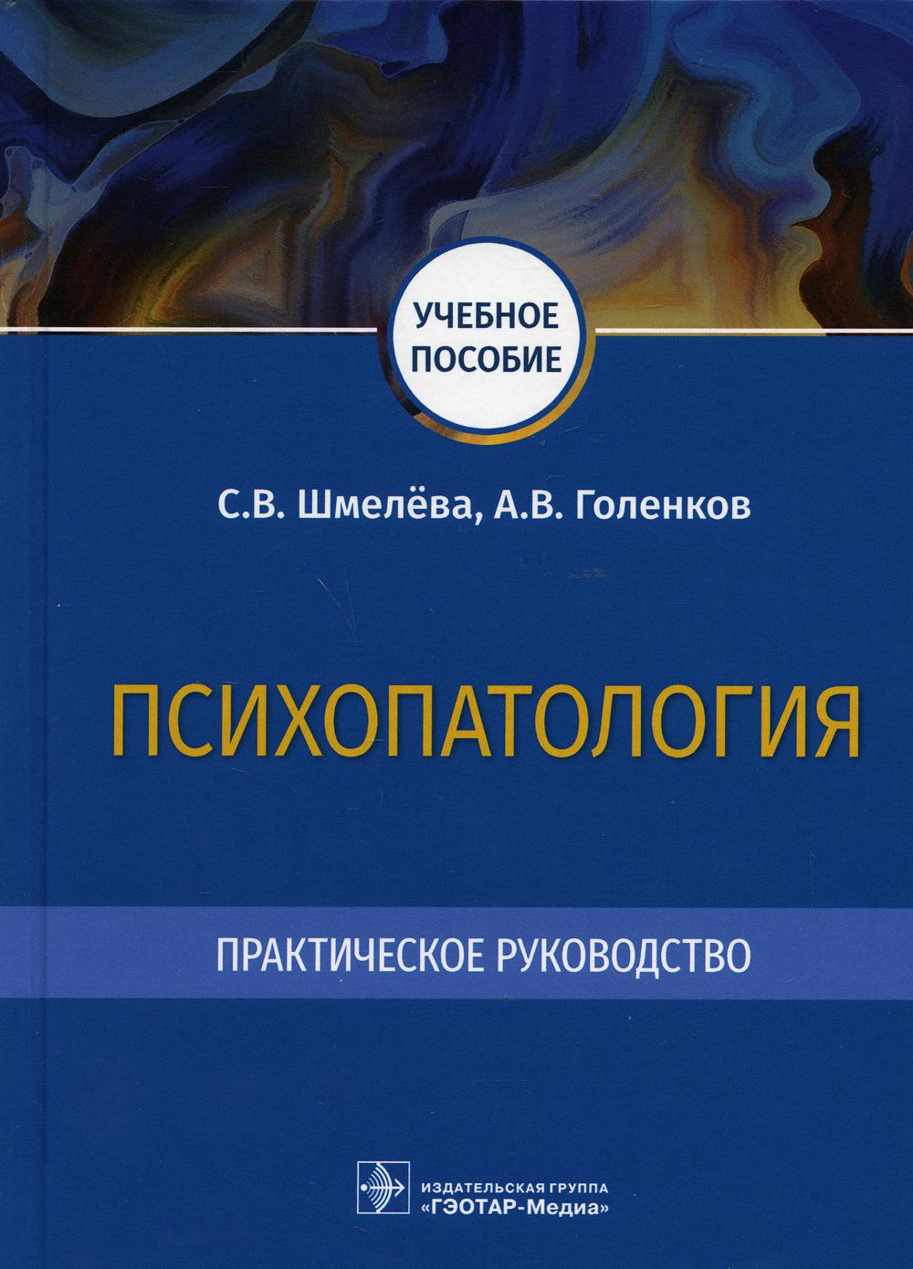 фото Книга психопатология. практическое руководство: учебное пособие гэотар-медиа