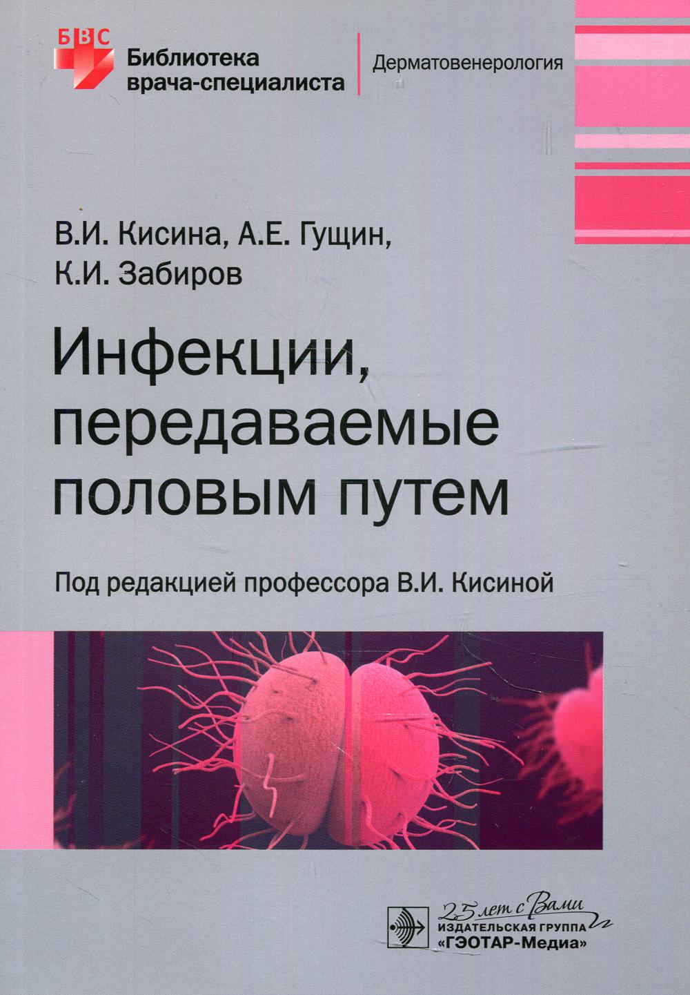 фото Книга инфекции, передаваемые половым путем гэотар-медиа