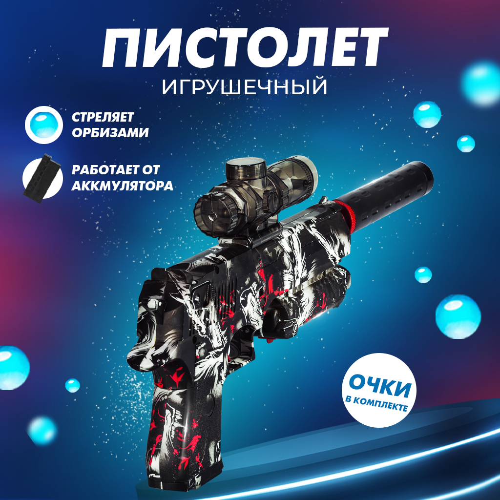 Электрический гелевый бластер ToyModel Pistal GUN99029