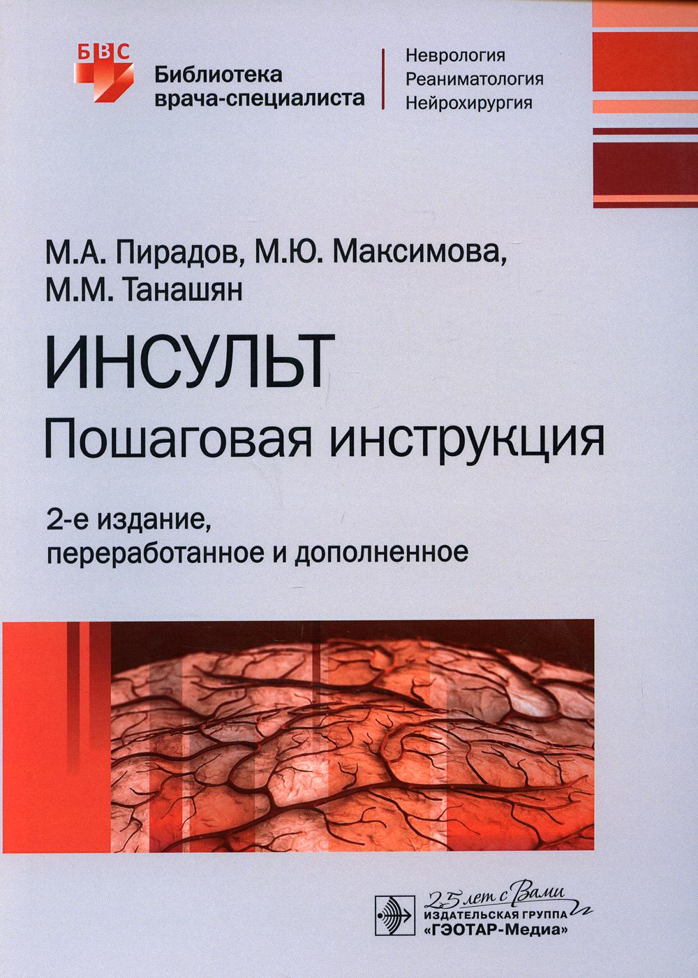 фото Книга инсульт: пошаговая инструкция. руководство для врачей. 2-е изд., перераб. и доп гэотар-медиа