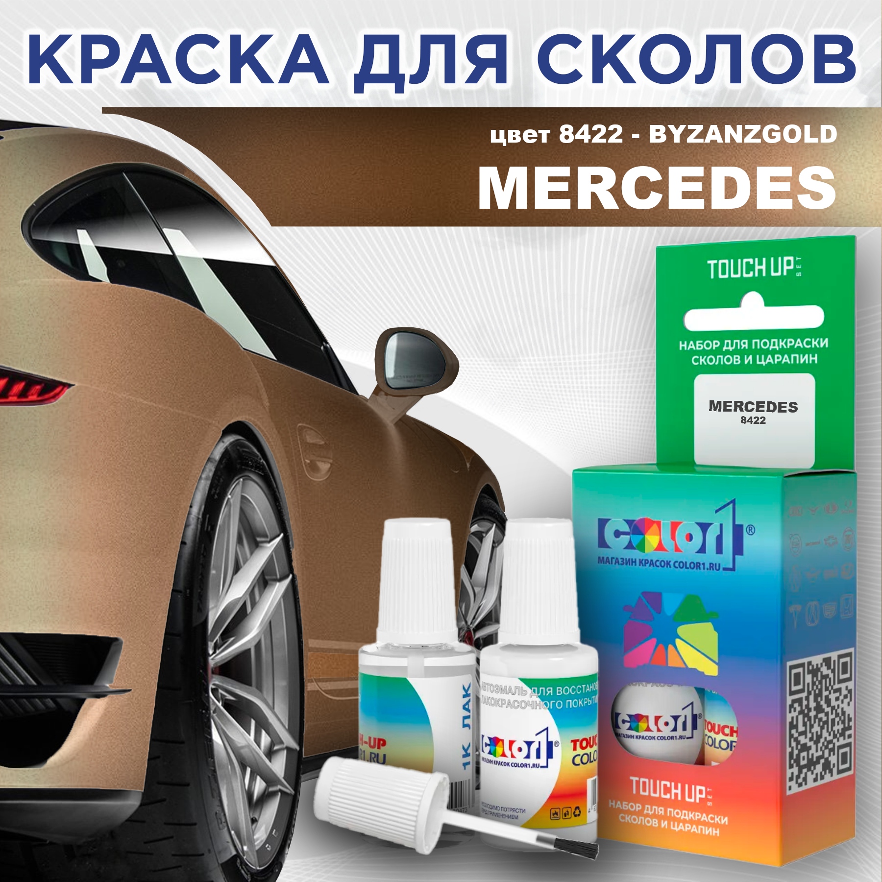 

Краска для сколов во флаконе с кисточкой COLOR1 для MERCEDES, цвет 8422 - BYZANZGOLD, Прозрачный