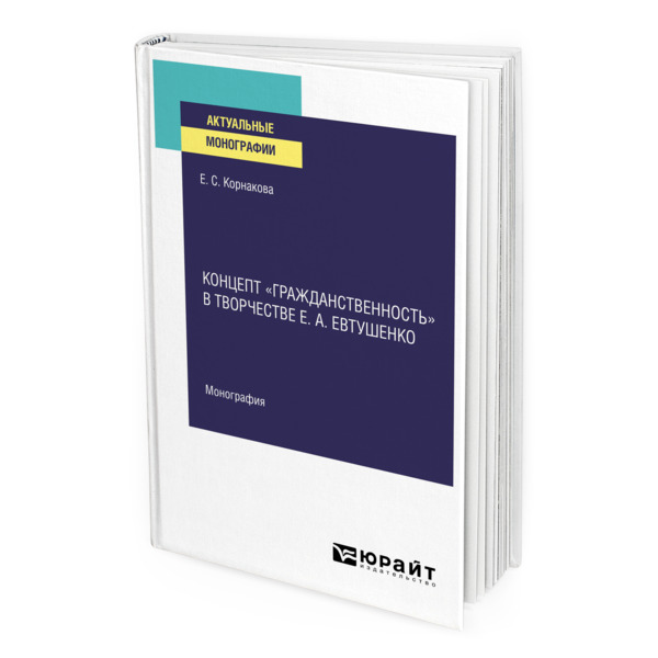 фото Книга концепт "гражданственность" в творчестве е. а. евтушенко юрайт