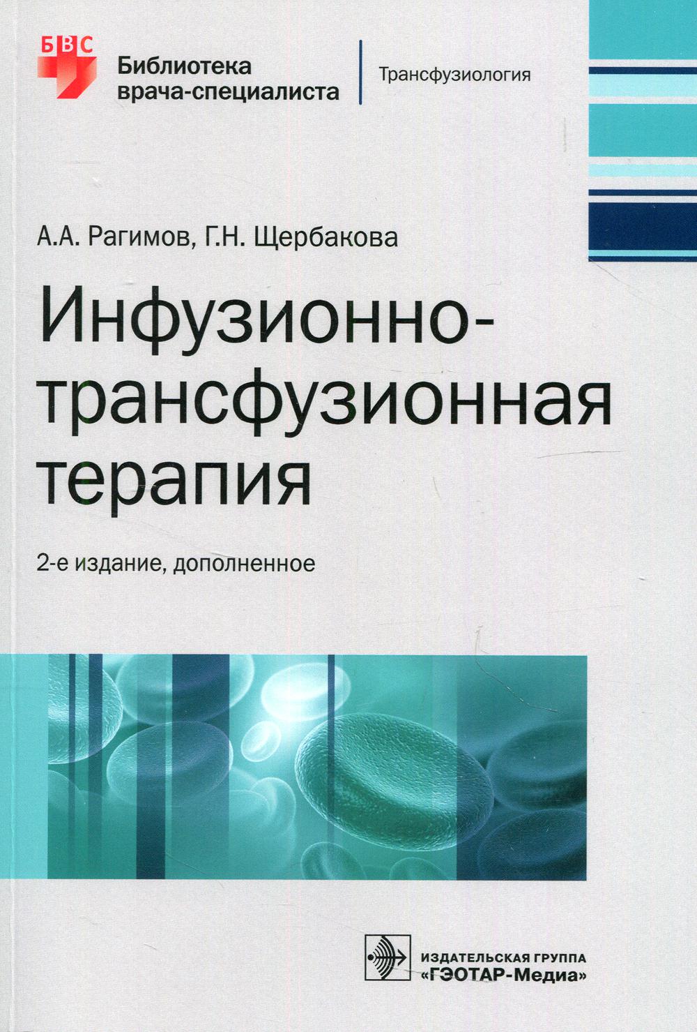 фото Книга инфузионно-трансфузионная терапия: руководство. 2-е изд., доп гэотар-медиа