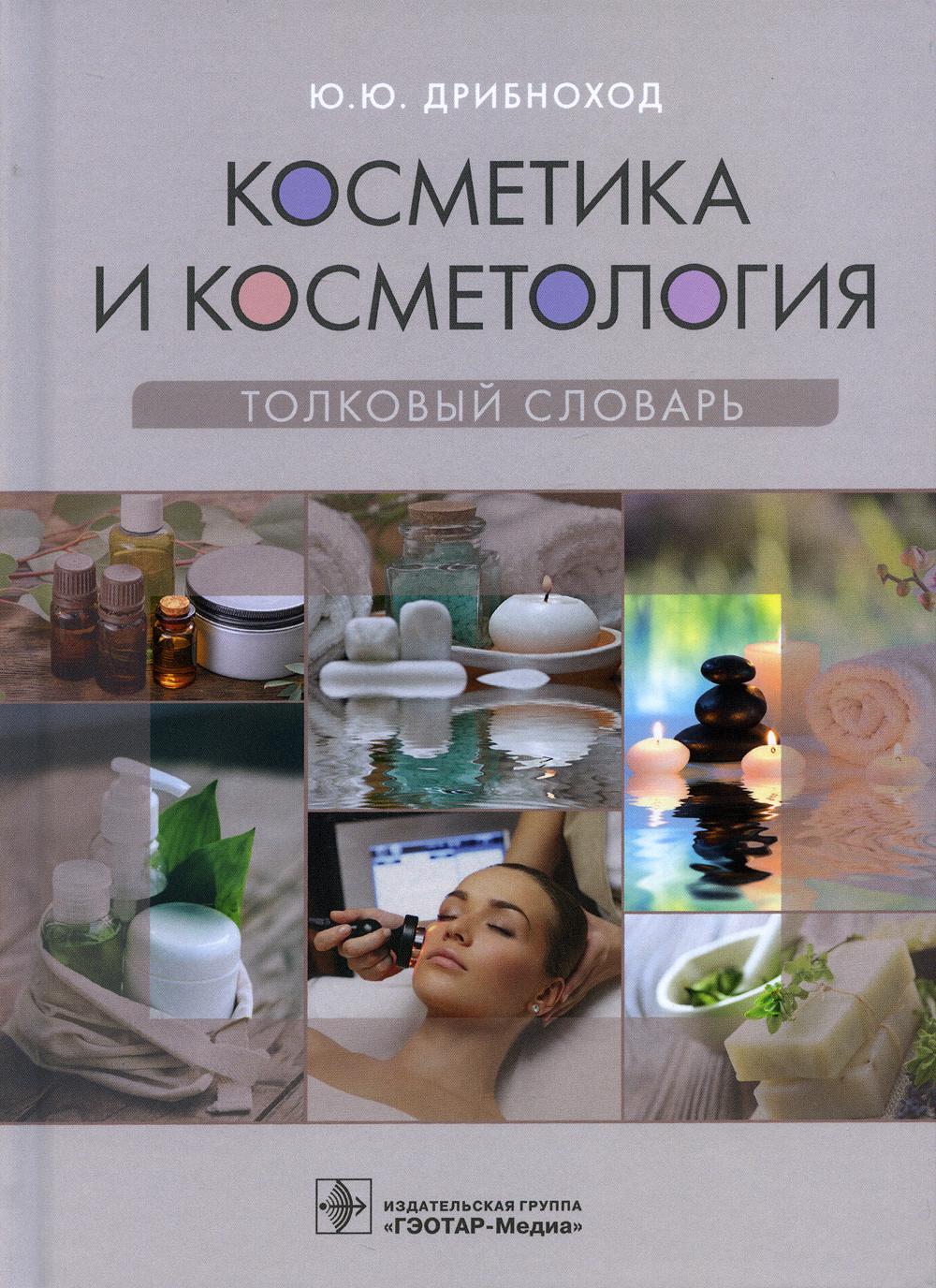 фото Книга косметика и косметология. толковый словарь гэотар-медиа