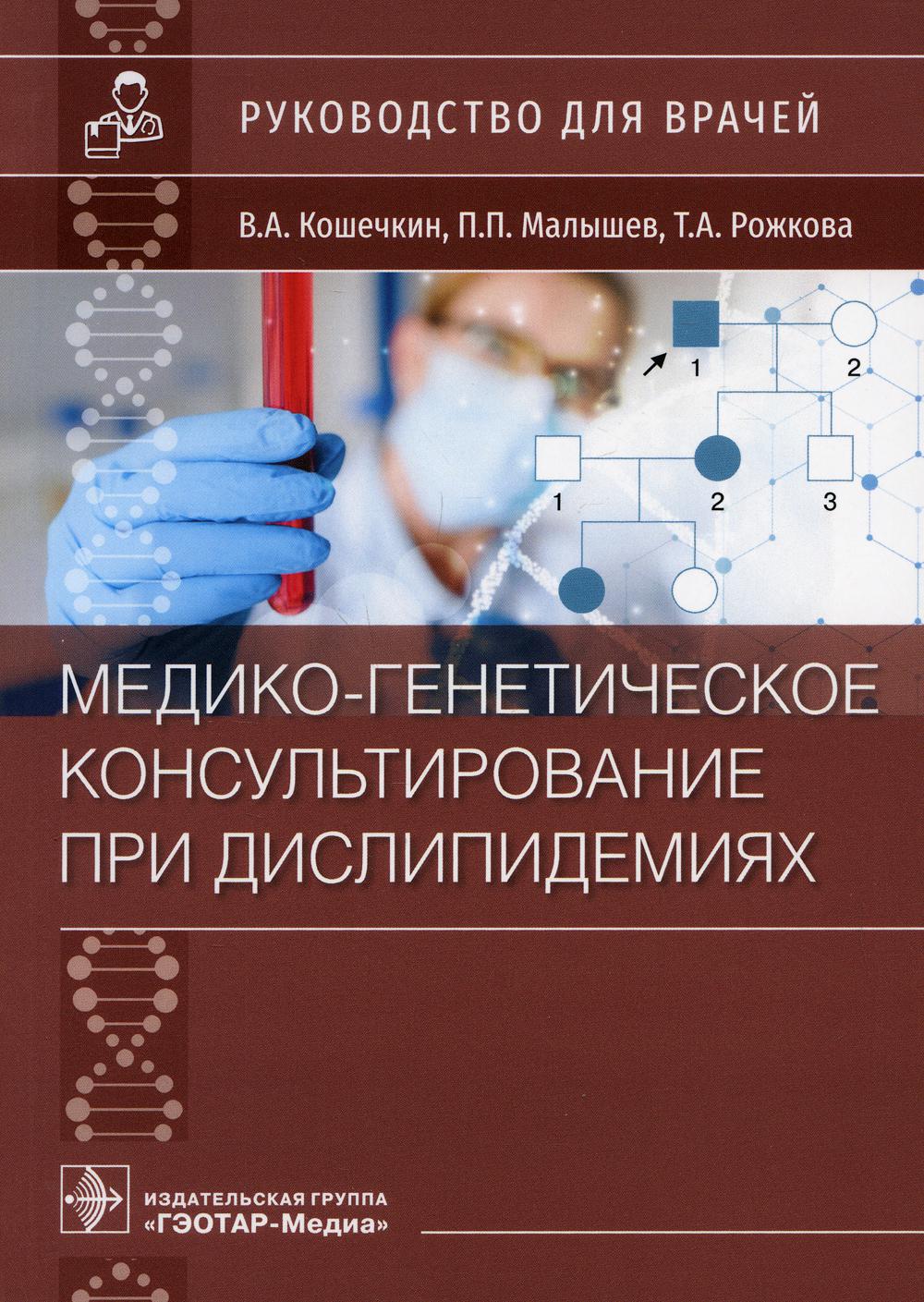 фото Книга медико-генетическое консультирование при дислипидемиях: руководство для врачей гэотар-медиа