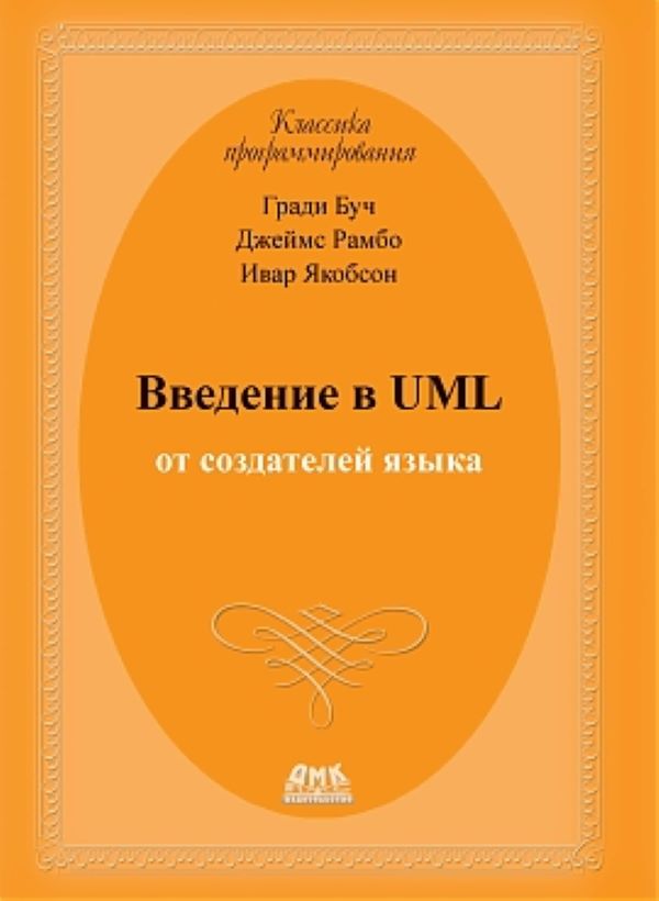 фото Книга введение в uml от создателей языка дмк пресс