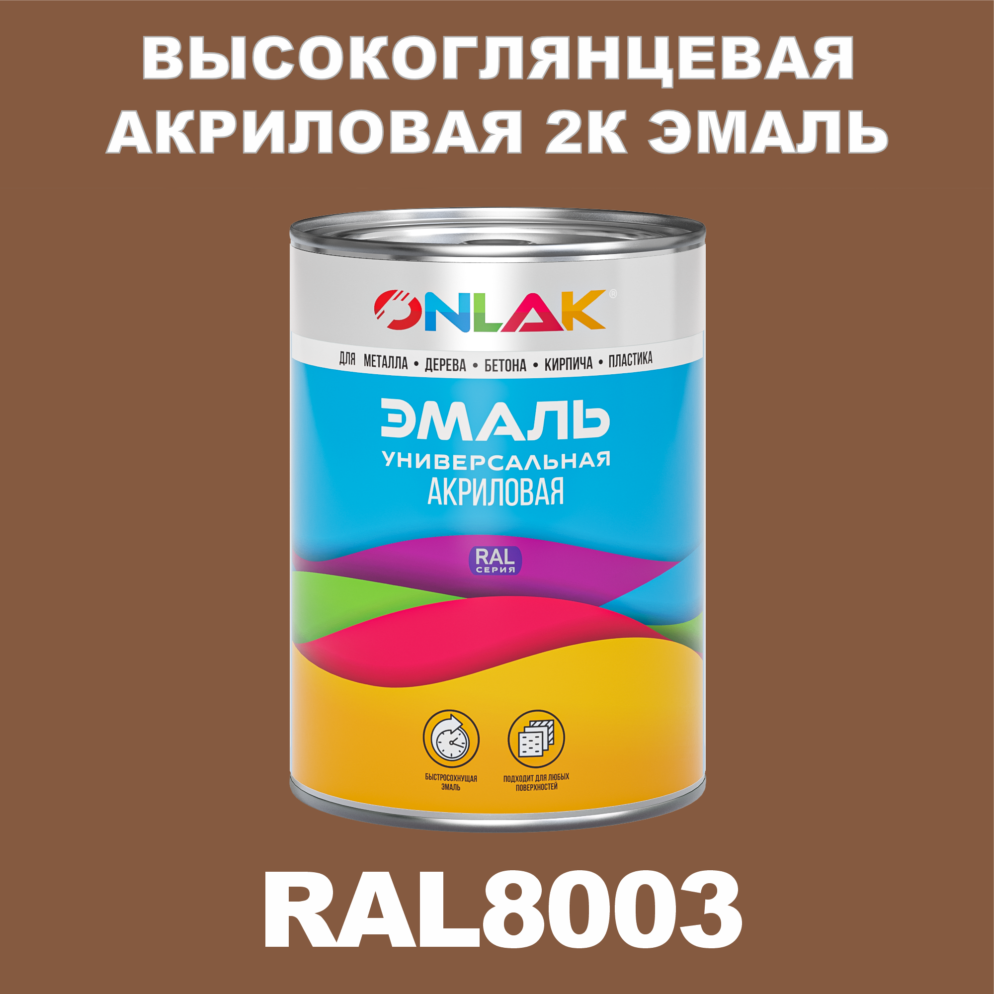 фото Эмаль onlak 2к ral8003 высокоглянцевая, по металлу, ржавчине, дереву, бетону