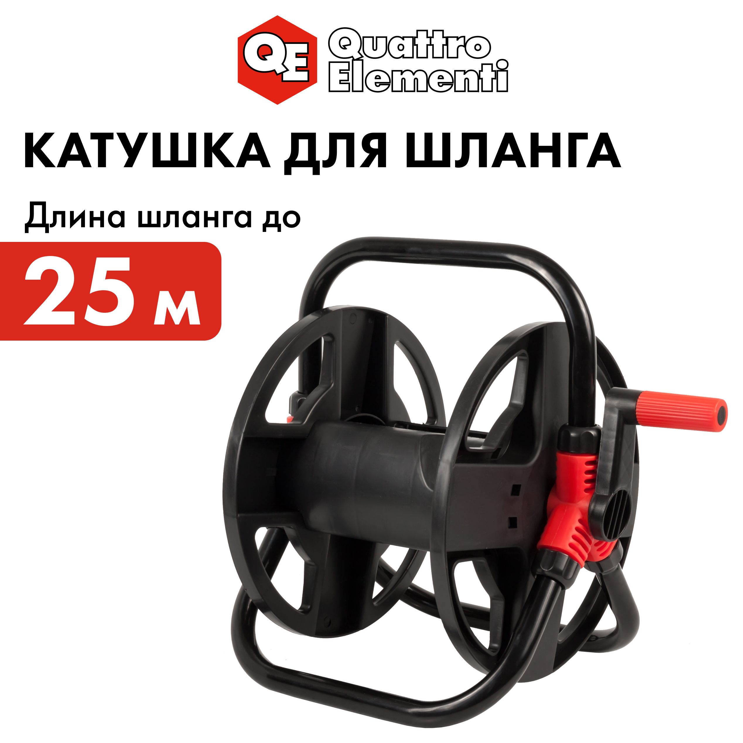 Катушка для шланга QUATTRO ELEMENTI малая без колес шланг 12 - до 25 м 34 - до15м 1810₽