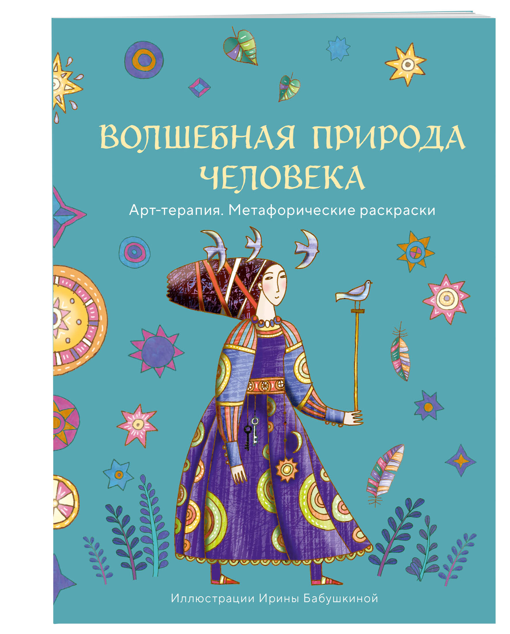 

Книга Волшебная природа человека. Эксмо