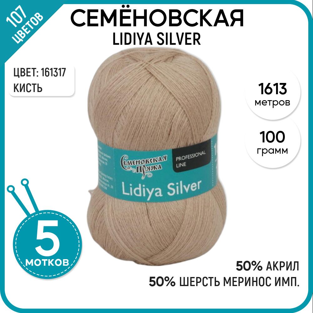 

Пряжа для вязания Lidiya silver Лидия сильвер, 161317, 5 шт., Lidiya silver
