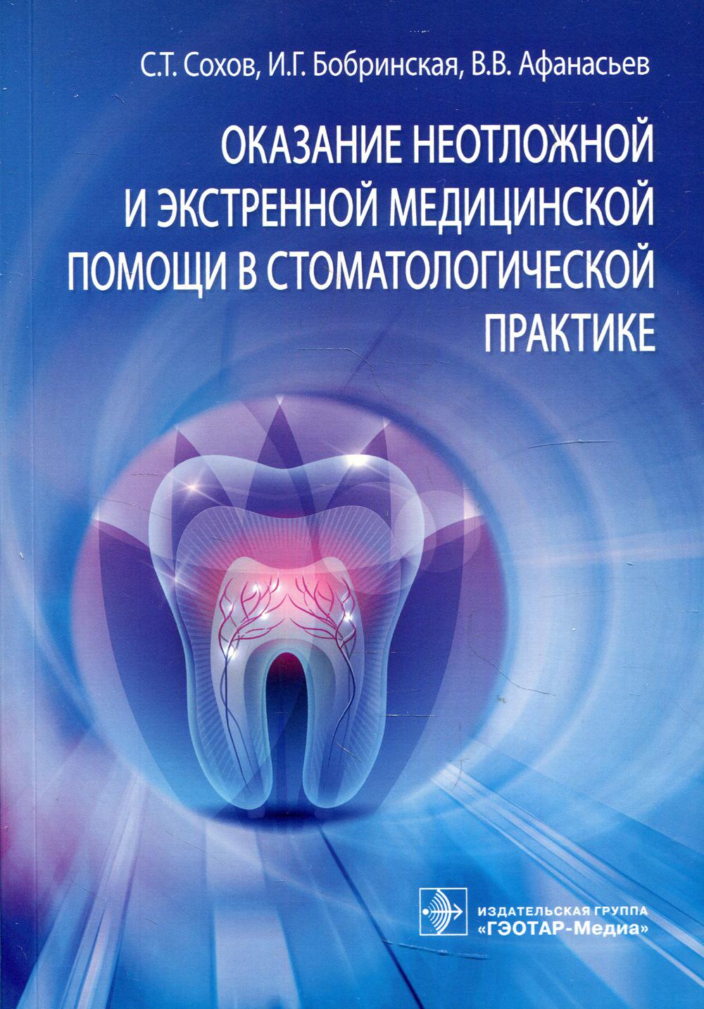 фото Книга оказание неотложной и экстренной медицинской помощи в стоматологической практике... гэотар-медиа