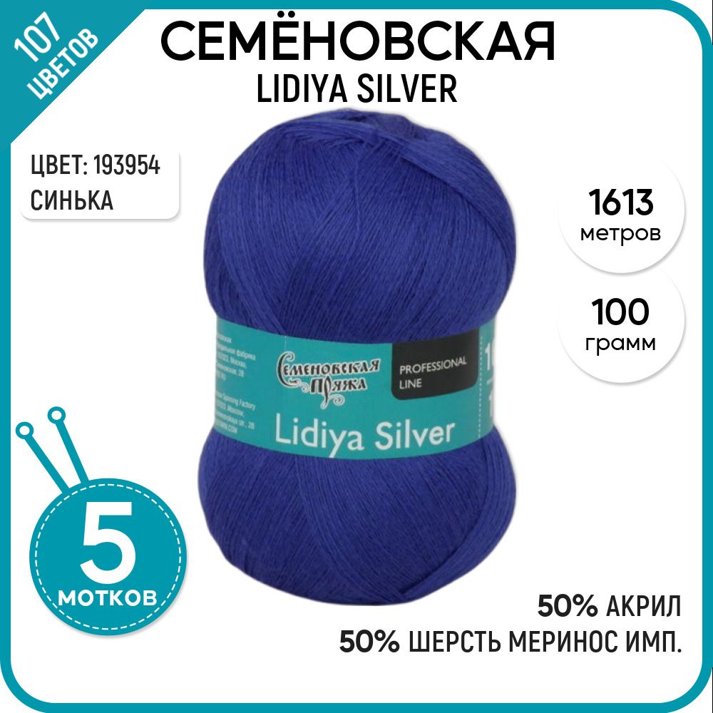

Пряжа для вязания Lidiya silver Лидия сильвер, 193954, 5 шт., Lidiya silver
