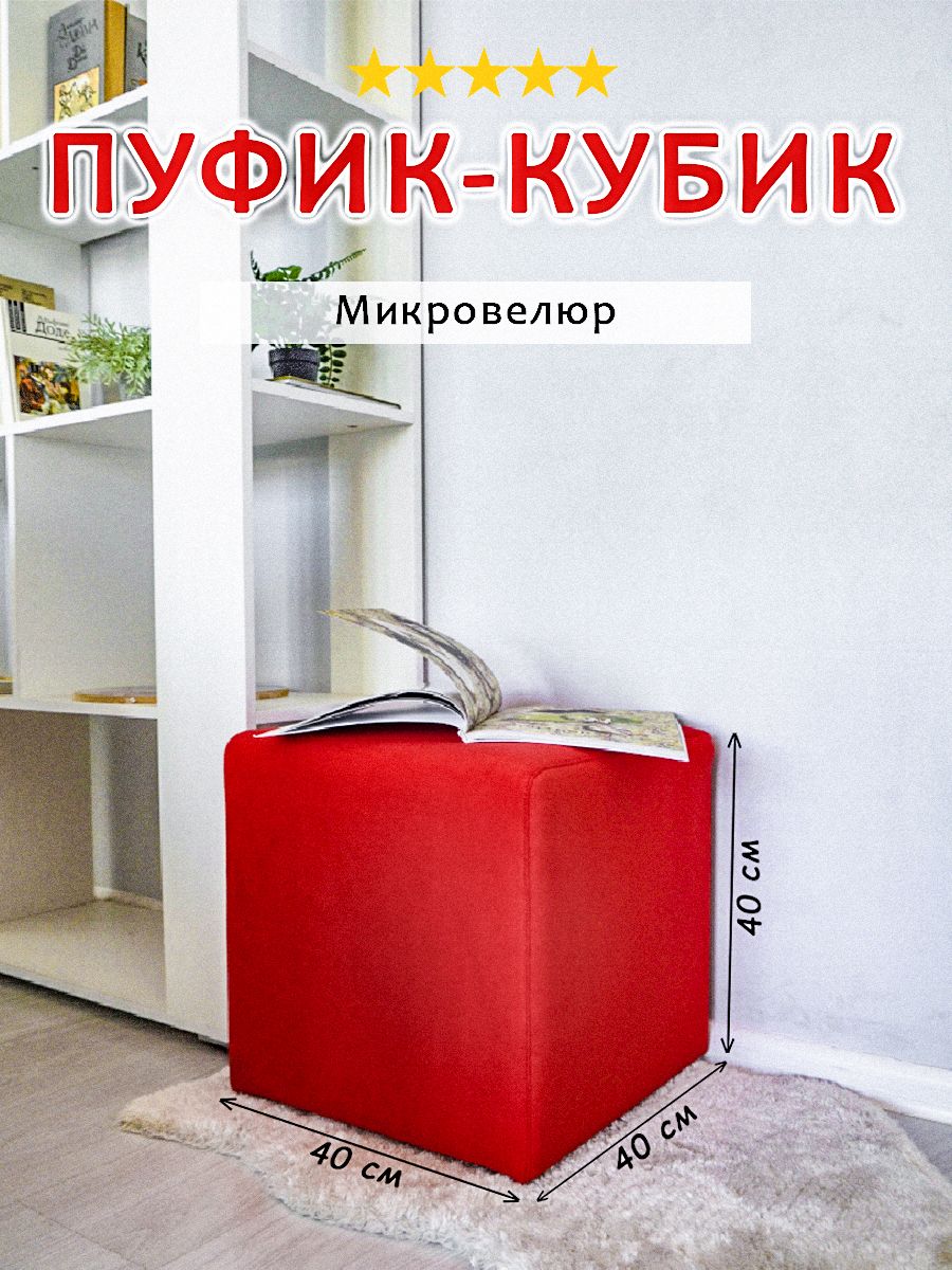 

Пуфик-кубик Экспром-Л красный 40х40х40 см, Кубик