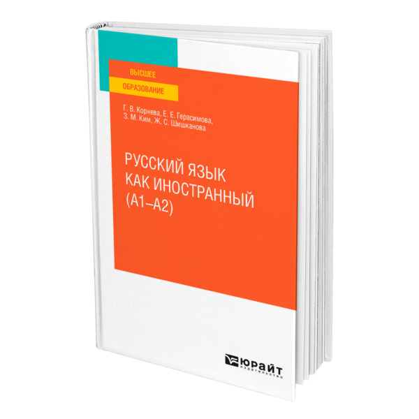 фото Книга русский язык как иностранный (a1-a2) юрайт