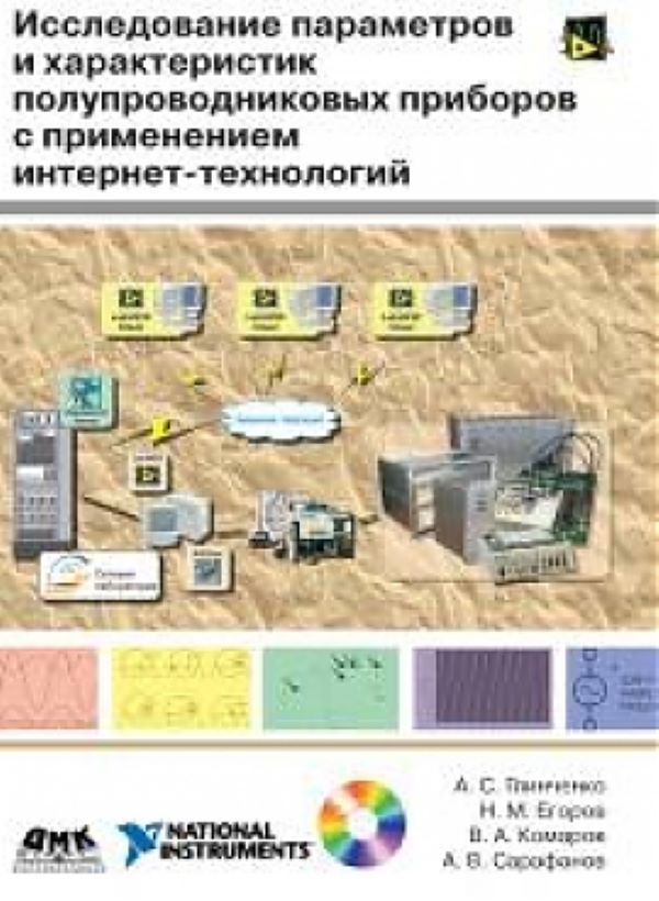 

Книга Исследование параметров и характеристик полупроводниковых приборов с примен...