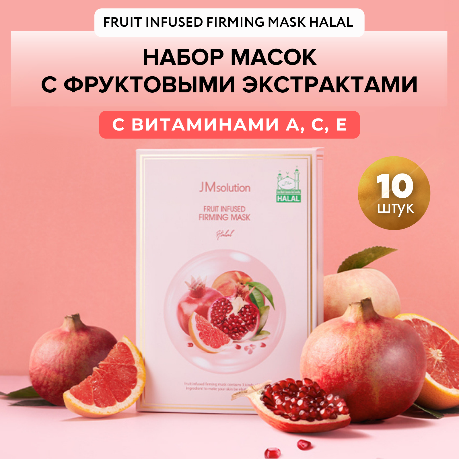 Маска Jmsolution Омолаживающая Для Лица Fruit Infused Firming Mask Halal 10 Шт ollin professional keratine royal treatment infused абсолютный блеск с кератином 100 мл