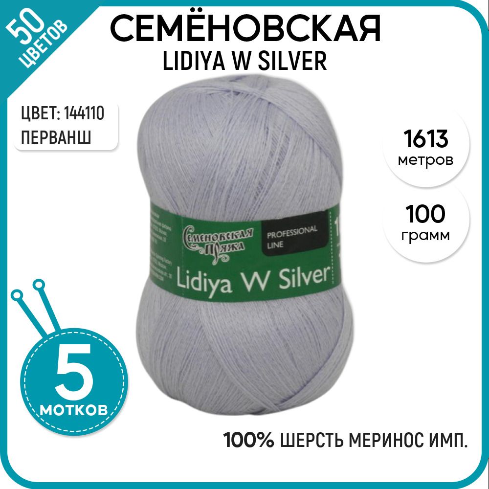 

Пряжа для вязания Lidiya W silver Лидия ЧШ, мягкая, 144110, 5 шт., Lidiya W silver