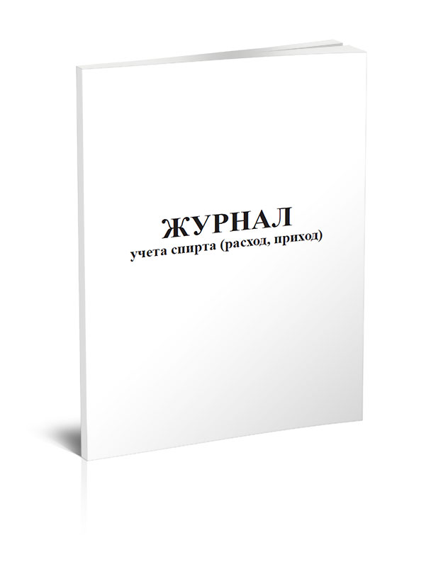 

Журнал учета спирта (расход и приход) ЦентрМаг 818471