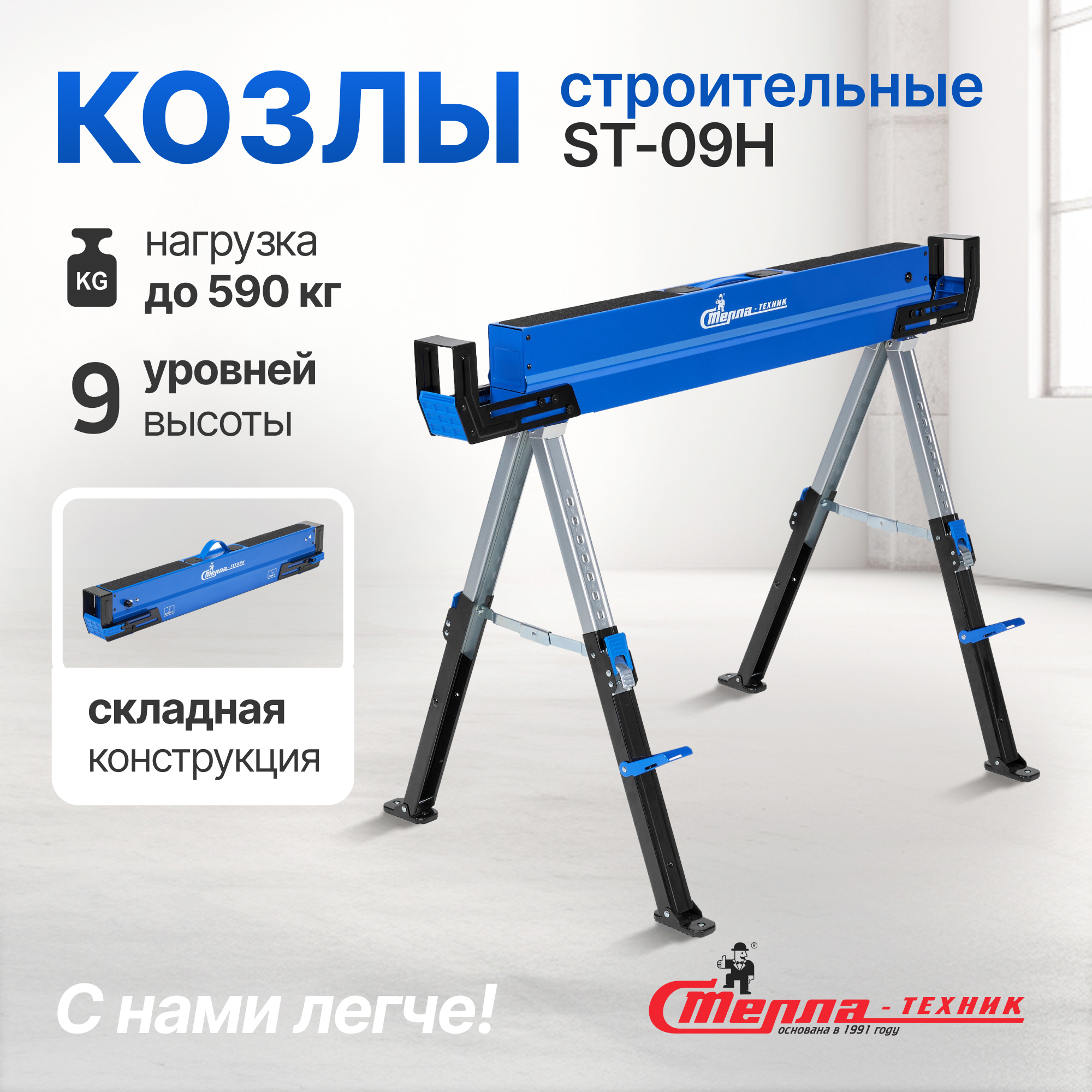 Козлы строительные Стелла-техник ST-09H