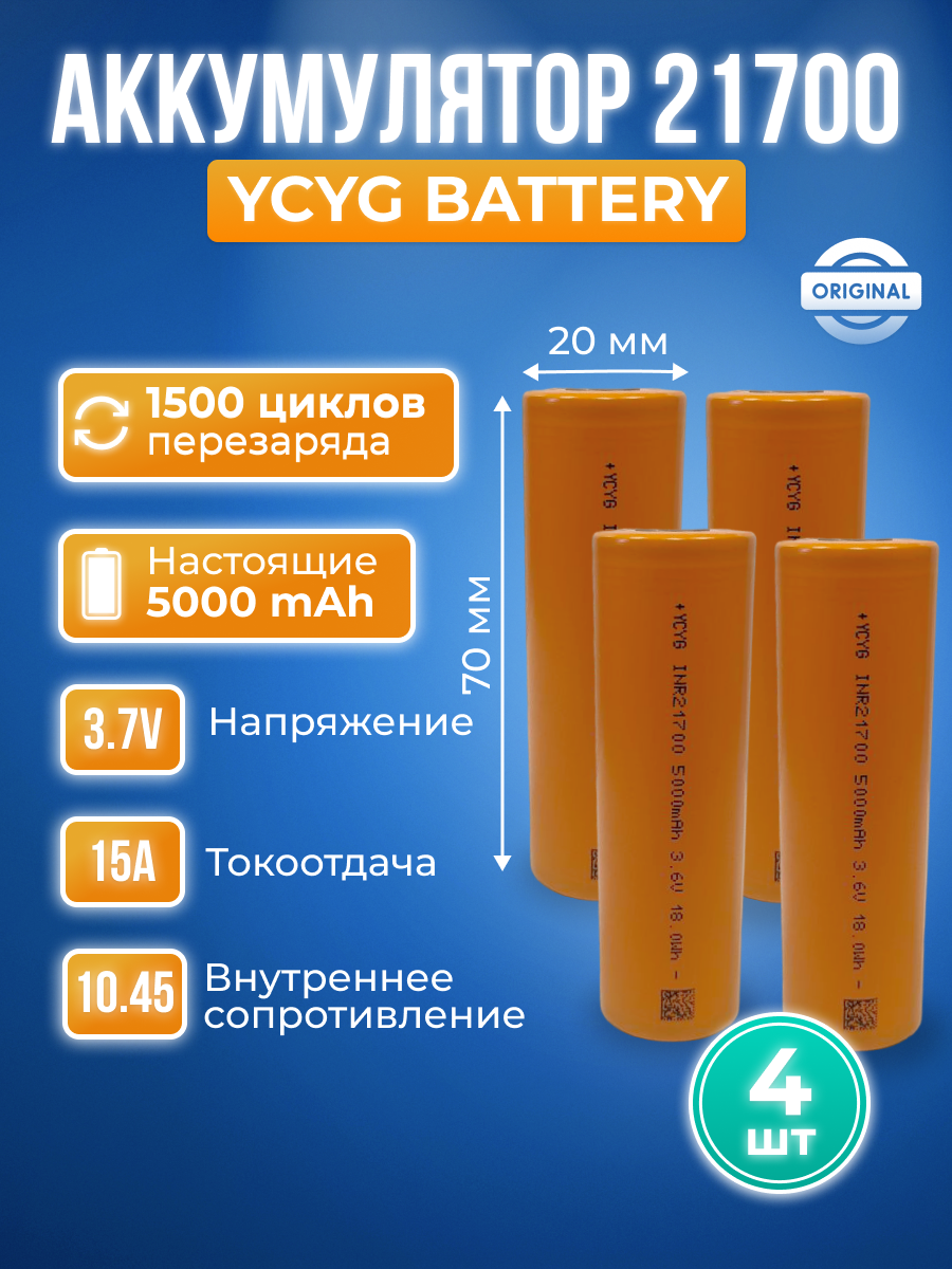 

Аккумулятор YCYG 21700 литий-ионный Li-ion 5000 мАч 3,6 В - 4шт
