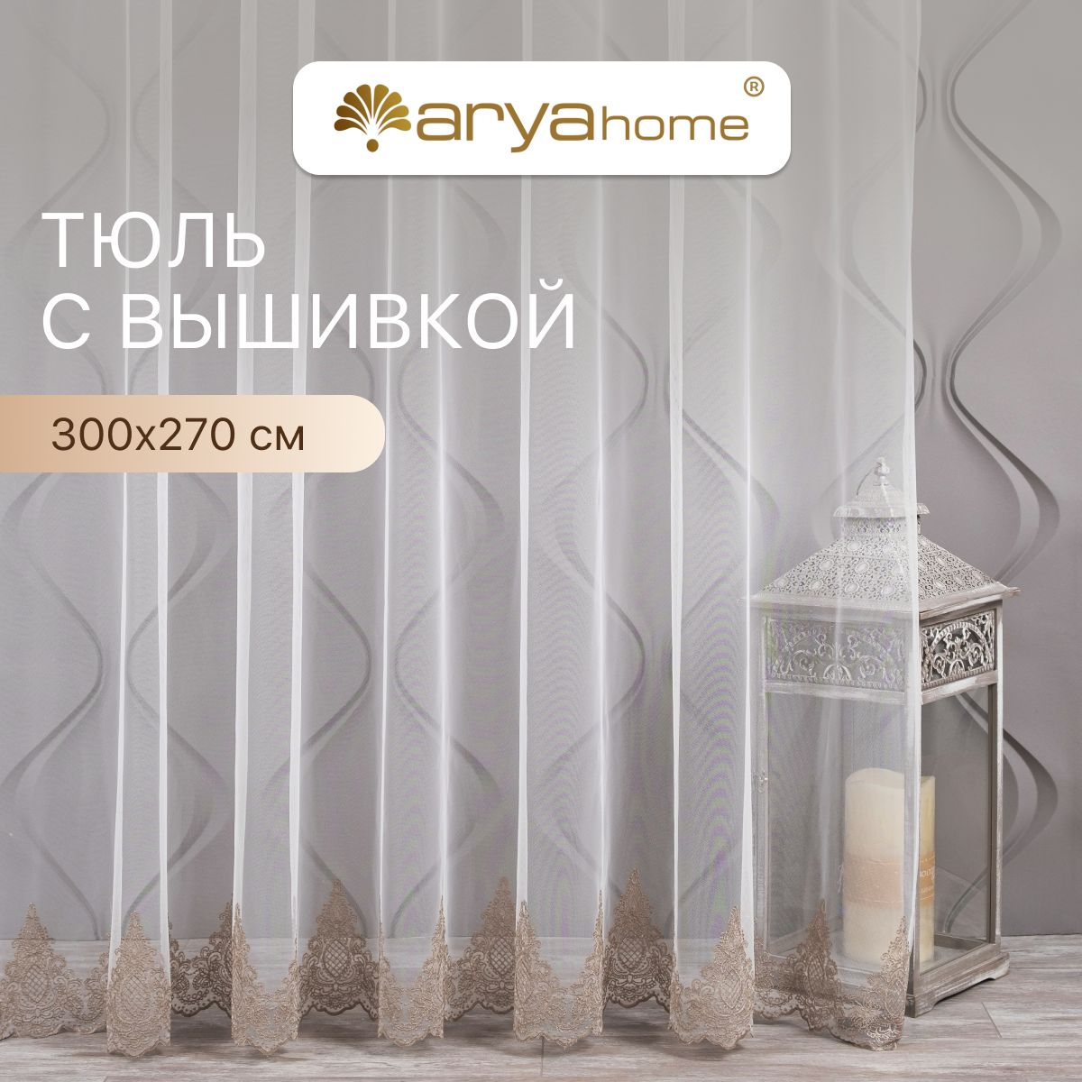 

Тюль микросетка с вышивкой Arya FREZYA 300x270 для комнаты, кухни, детской, гостиной, FREZYA 300x270