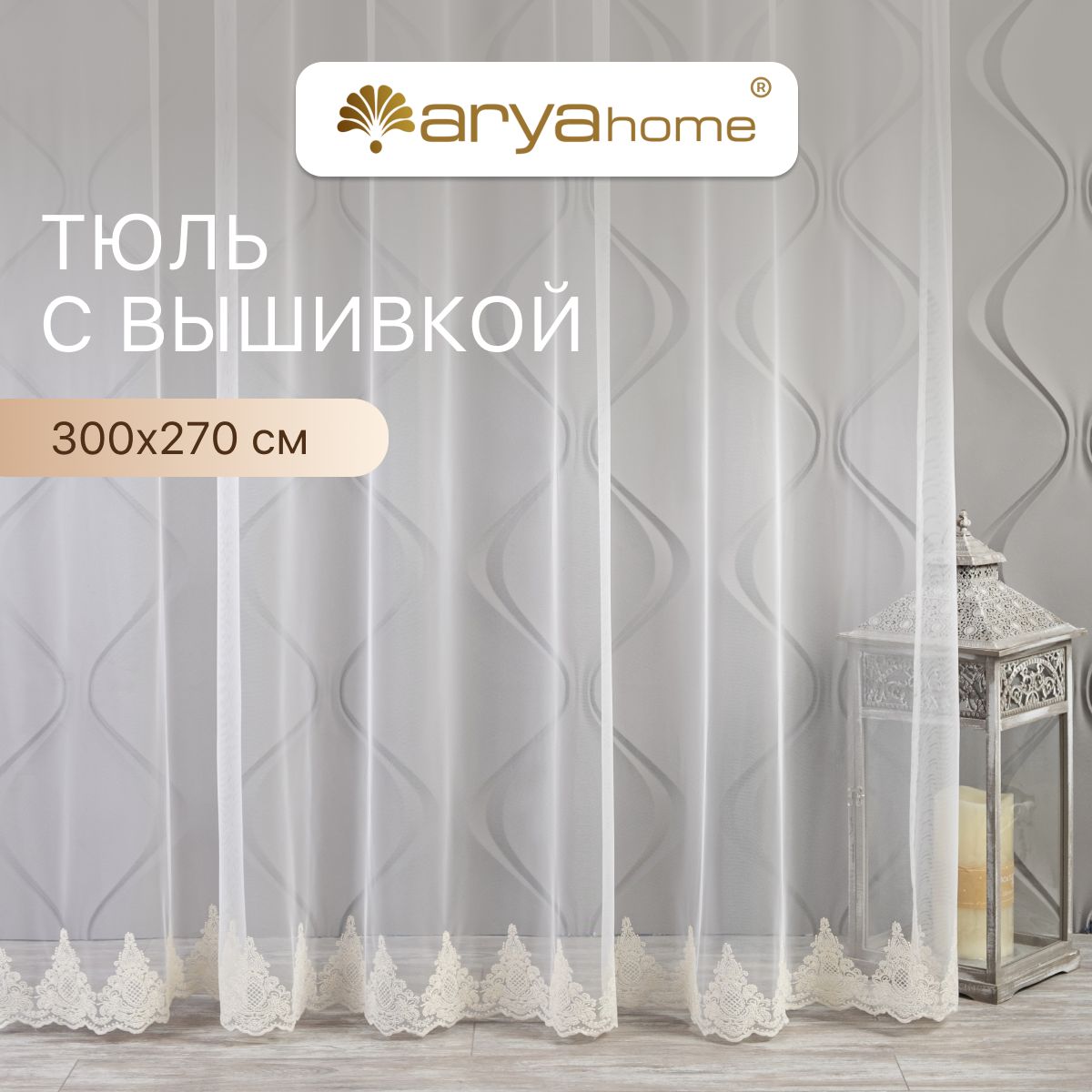 

Тюль микросетка с вышивкой Arya FREZYA 300x270 для комнаты, кухни, детской, гостиной, FREZYA 300x270