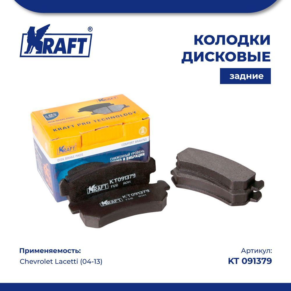 

Колодки дисковые задние для а/м Chevrolet Lacetti (04-06) KRAFT KT 091379