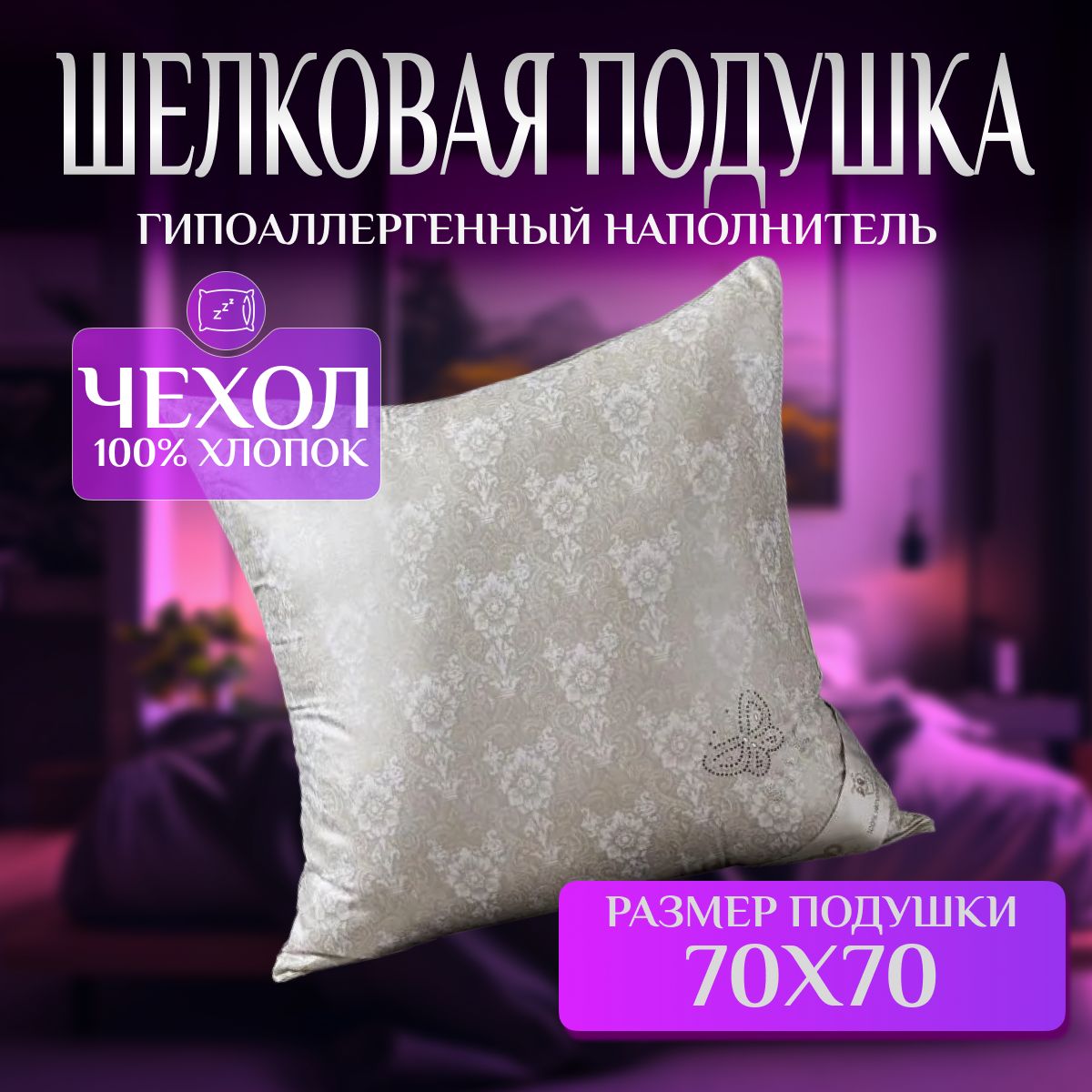 

Подушка для сна 70х70 мягкая шелковый наполнитель