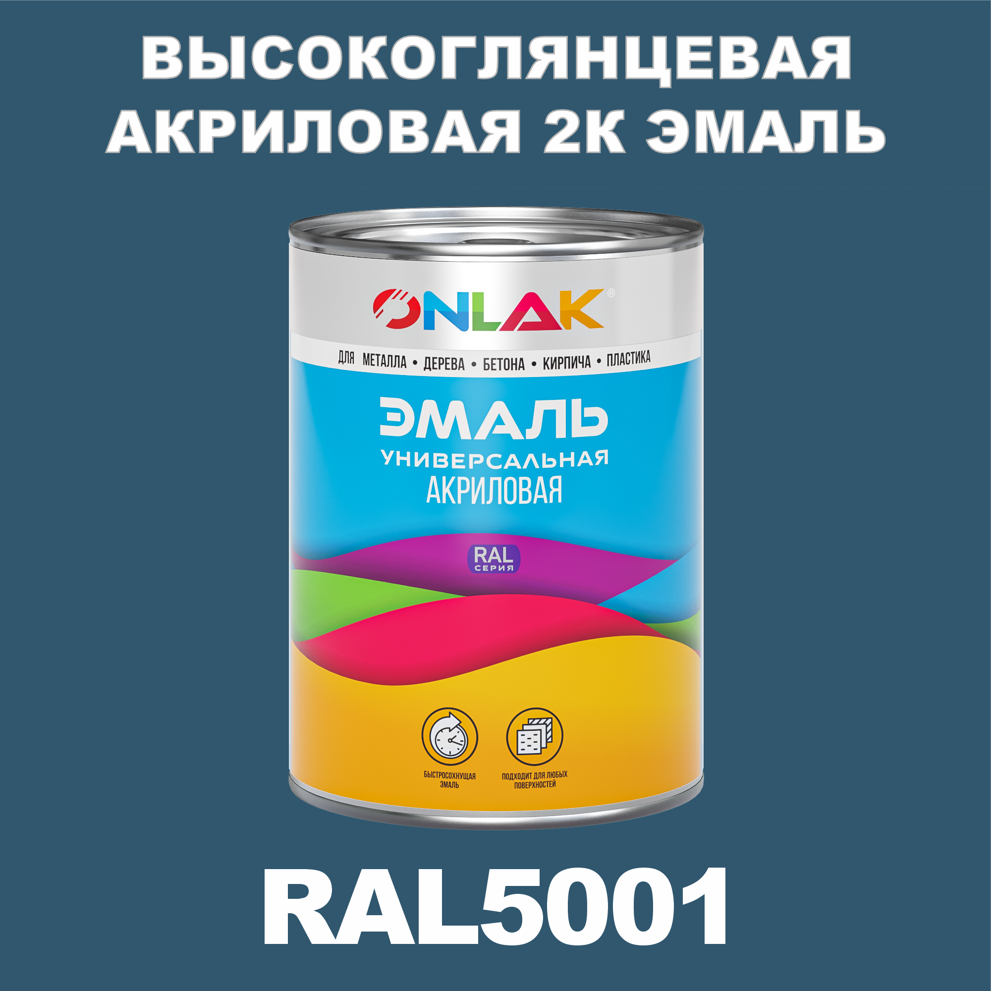 фото Эмаль onlak 2к ral5001 высокоглянцевая по металлу, ржавчине, дереву, бетону