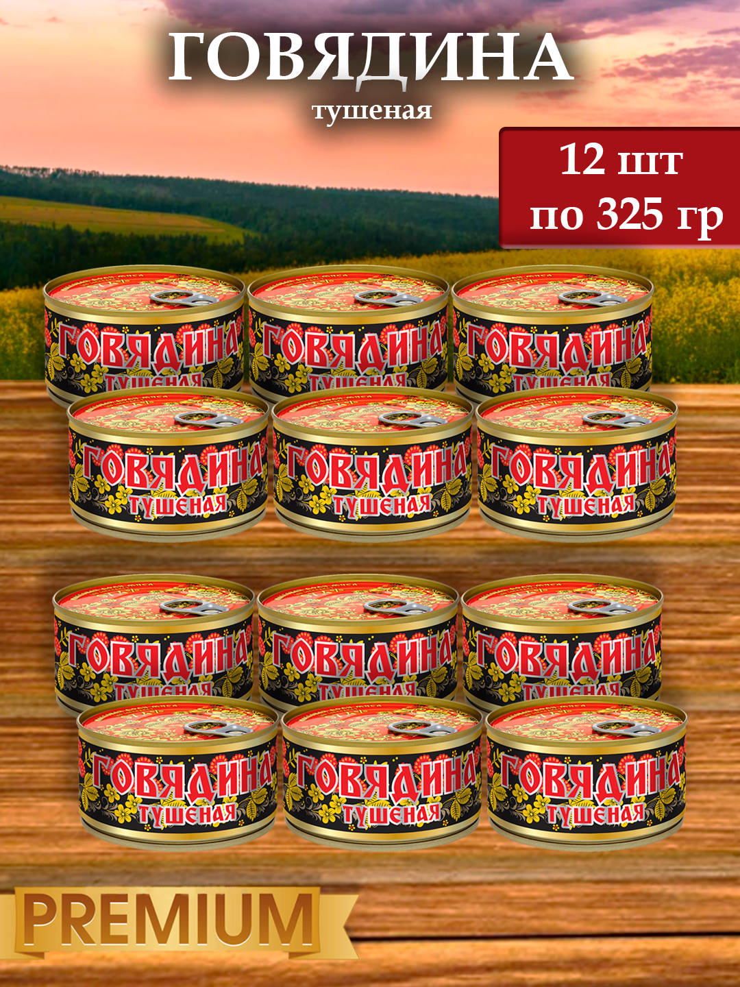 

Говядина тушеная Русский стиль ГОСТ, 12 шт х 325 г, Балтийский