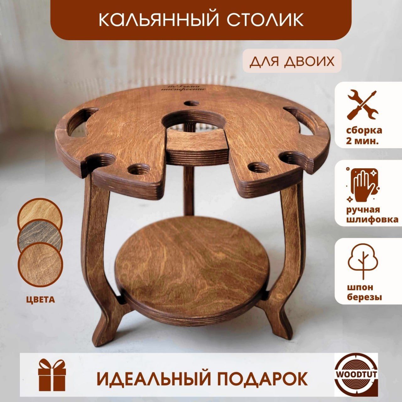 Cтолик для кальяна Woodtut ПоДыми настроение 4 3157₽