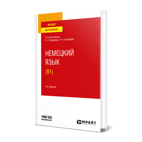 фото Книга немецкий язык (b1) юрайт