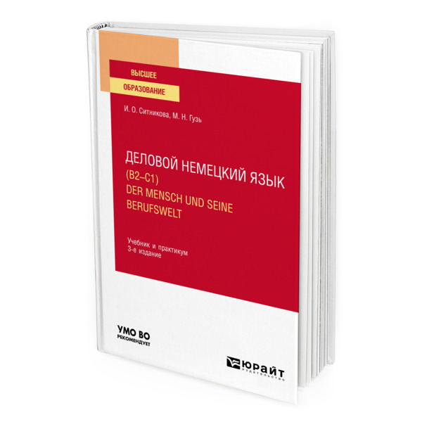 фото Книга деловой немецкий язык (b2-c1). der mensch und seine berufswelt юрайт