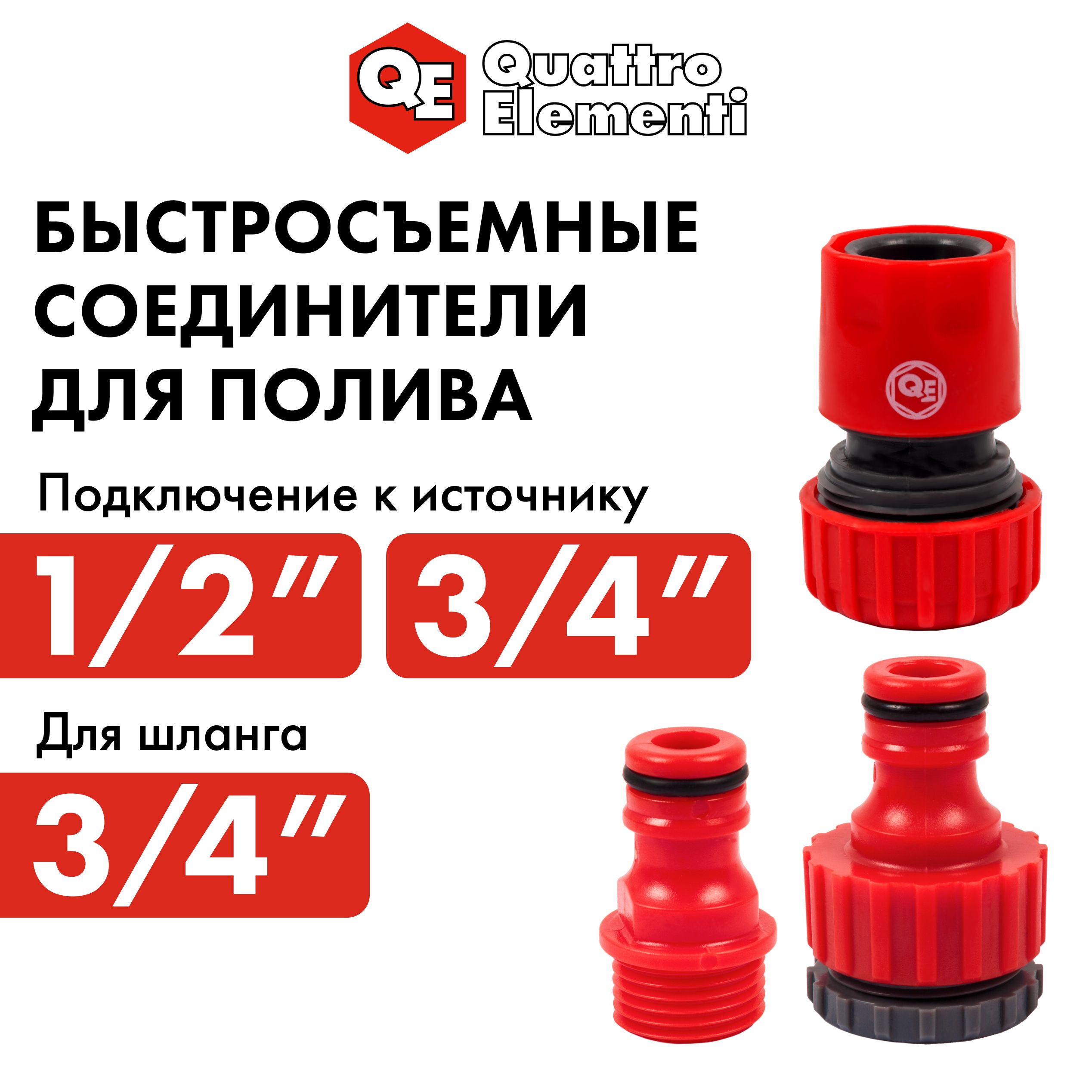 

Набор поливочный QUATTRO ELEMENTI 3 предмета. Соединитель 3/4"-1шт штуцер 1/2" и 3/4", Красный