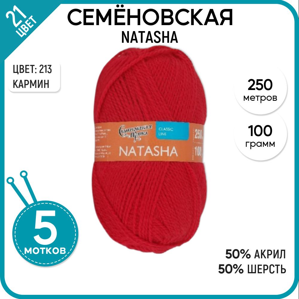 

Пряжа для вязания Natasha Наташа, детская, теплая, 213, 5 шт., Natasha