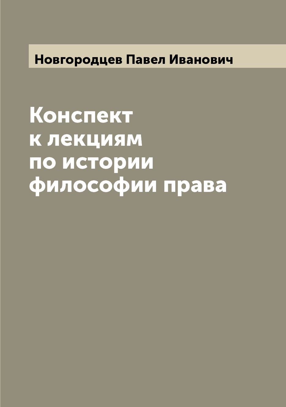 

Конспект к лекциям по истории философии права