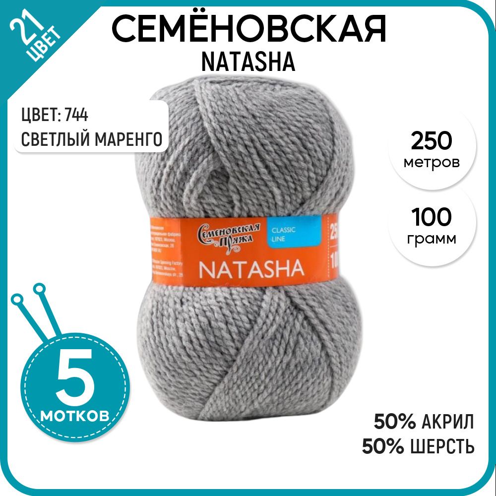 

Пряжа для вязания Natasha Наташа, детская, теплая, 744, 5 шт., Natasha