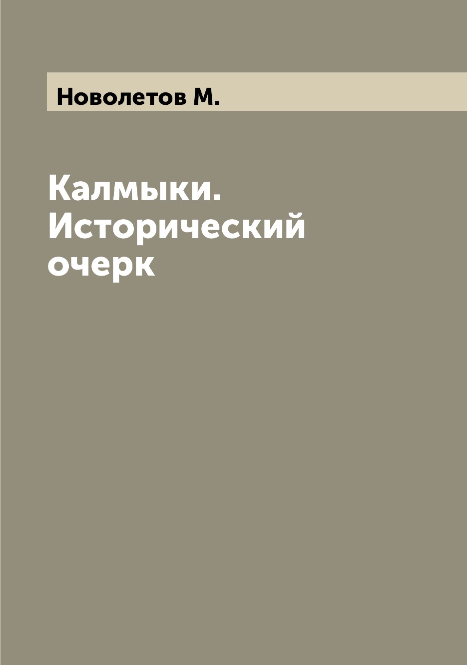 

Калмыки. Исторический очерк