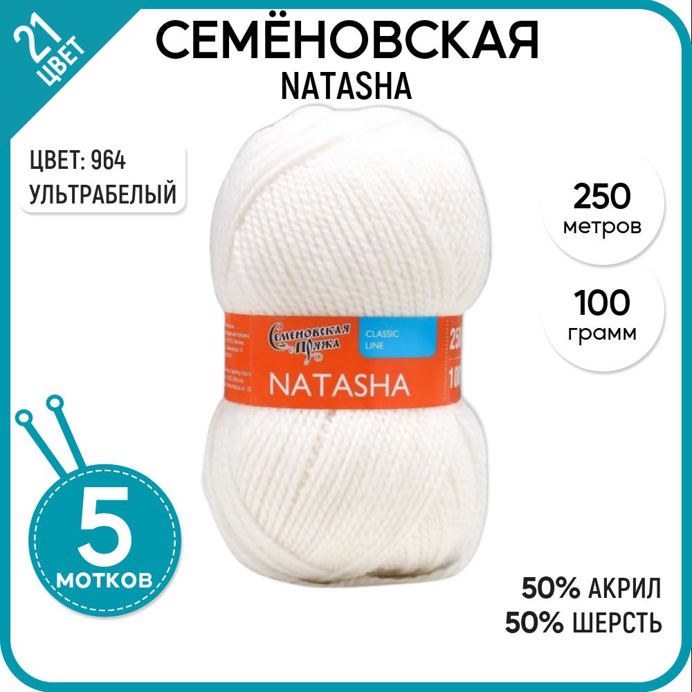 

Пряжа для вязания Natasha Наташа, детская, теплая, 964, 5 шт., Natasha