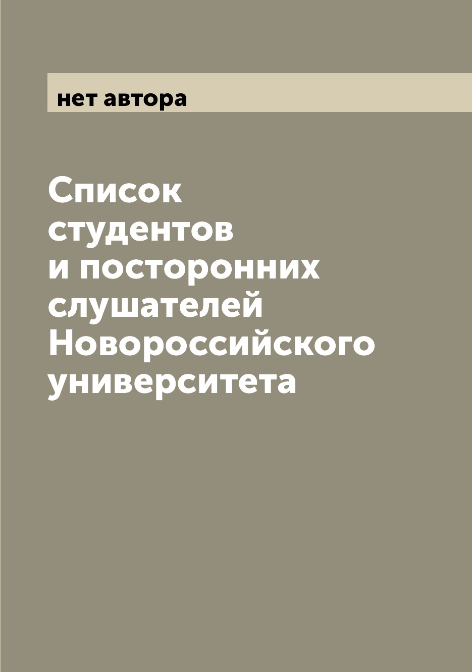 

Книга Список студентов и посторонних слушателей Новороссийского университета