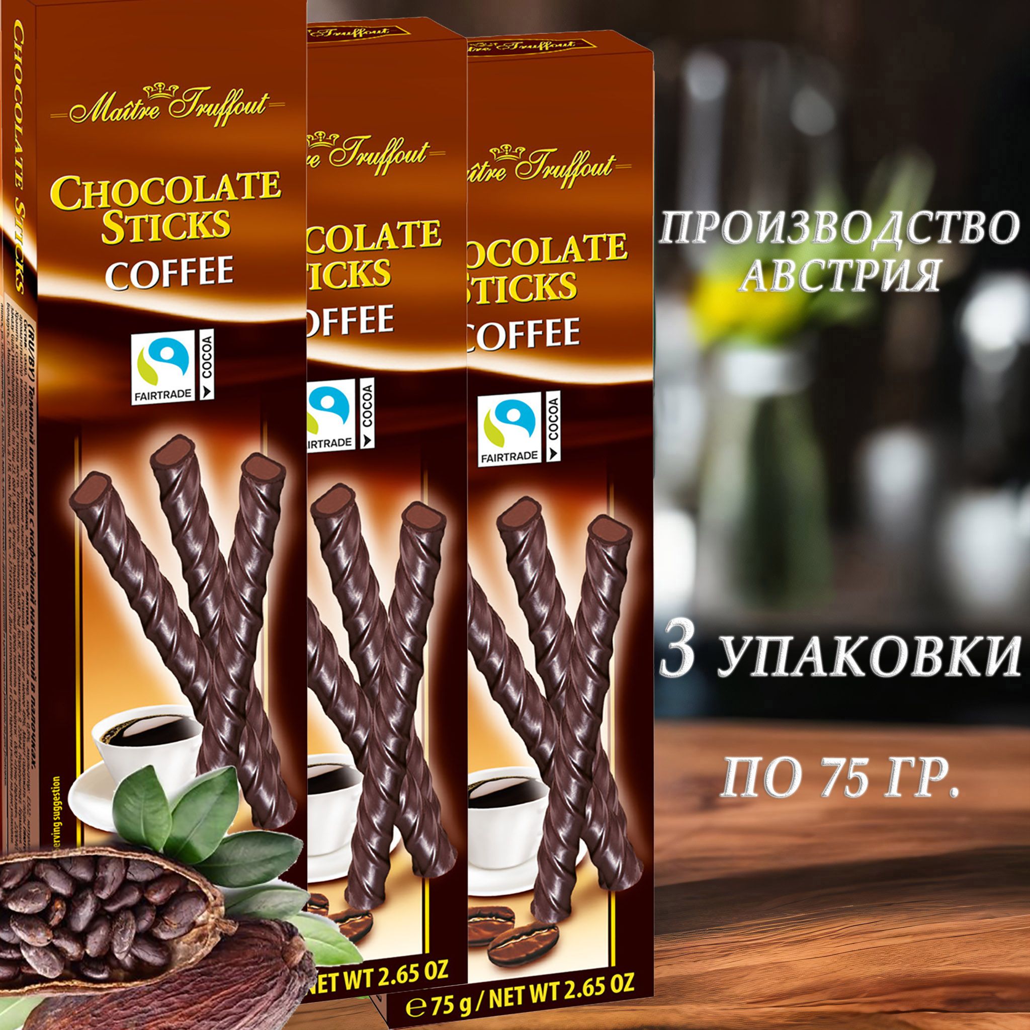 Шоколадные палочки Maitre Truffout, со вкусом какао бобов, 75 г х 3 шт