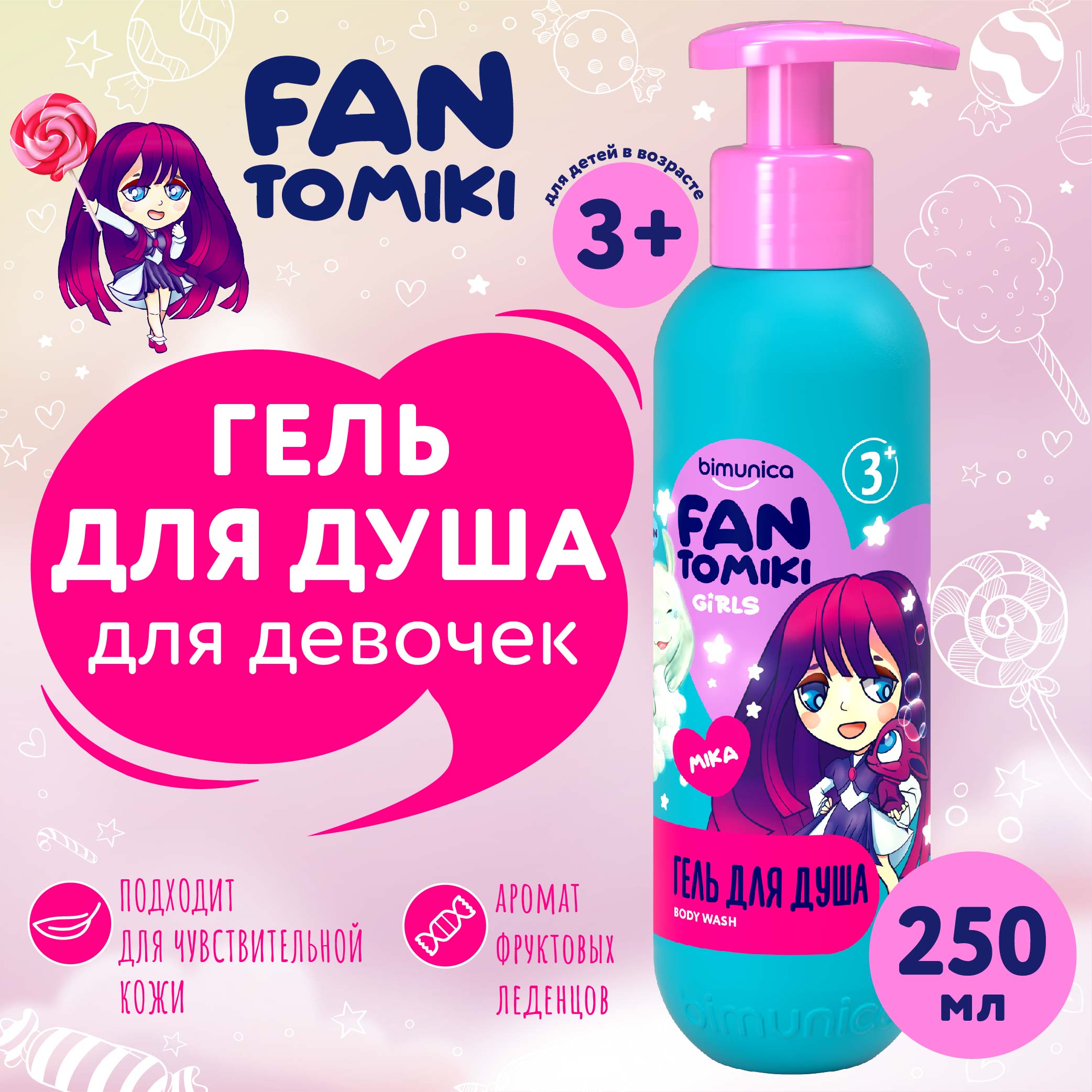 Гель для душа для девочек Bimunica Kids FANTOMIKI Angel cotton 3+ 250мл гель для душа brave man the sun 250мл