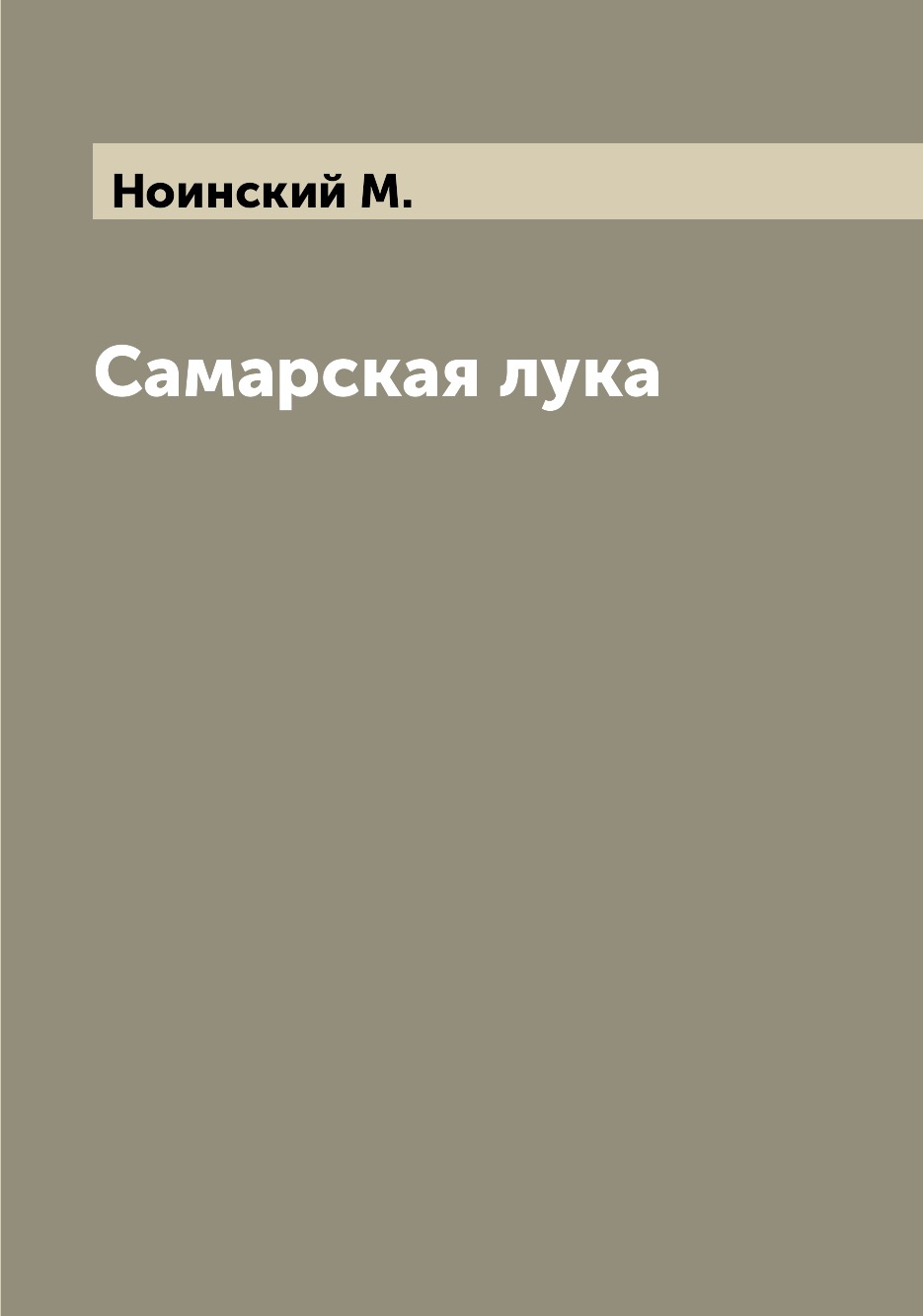 

Книга Самарская лука
