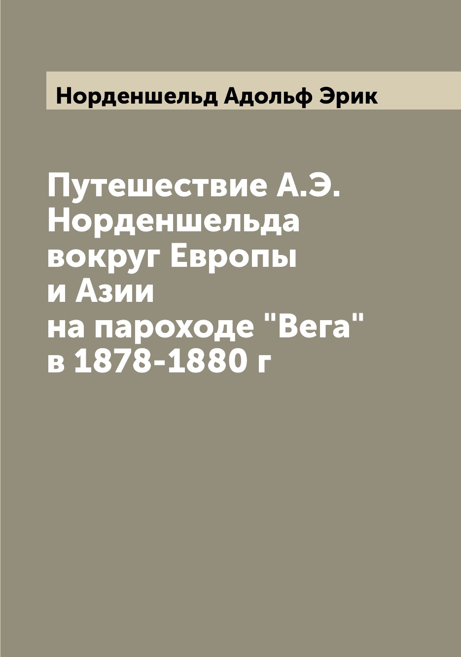 фото Книга путешествие а.э. норденшельда вокруг европы и азии на пароходе вега в 1878-1880 г archive publica